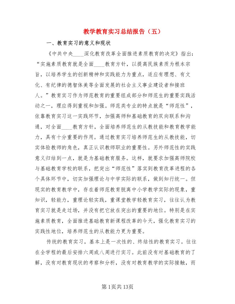 教学教育实习总结报告（五）（2篇）