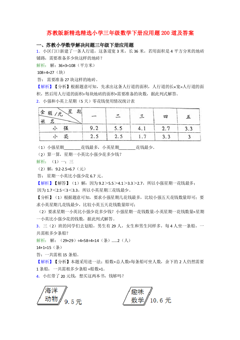 苏教版新精选精选小学三年级数学下册应用题200道及答案