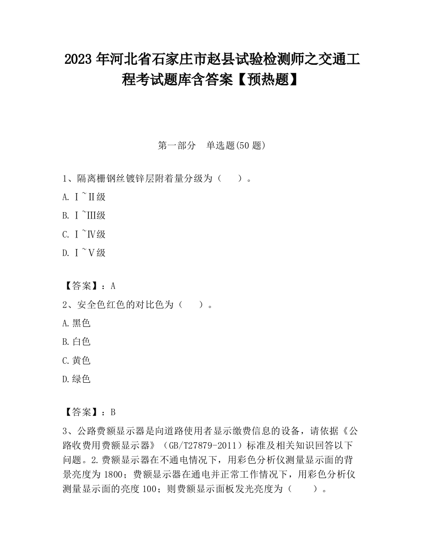 2023年河北省石家庄市赵县试验检测师之交通工程考试题库含答案【预热题】