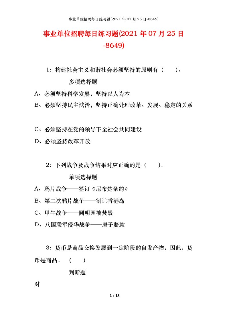 事业单位招聘每日练习题2021年07月25日-8649