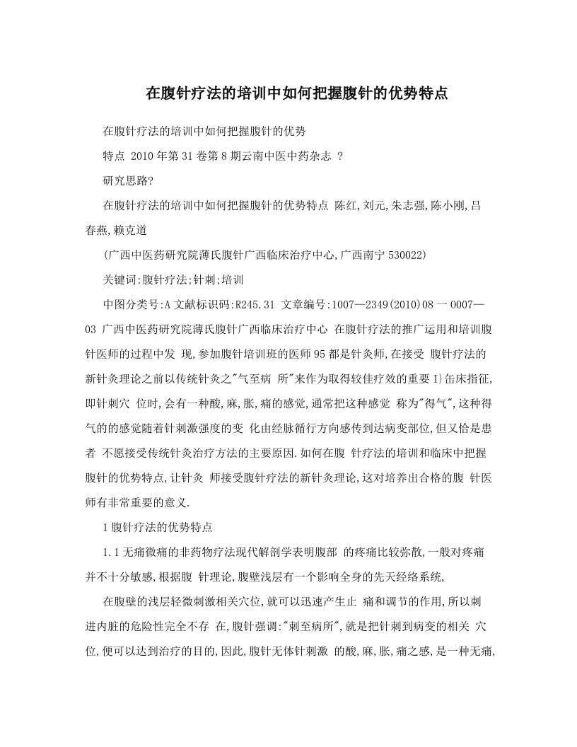 在腹针疗法的培训中如何把握腹针的优势特点