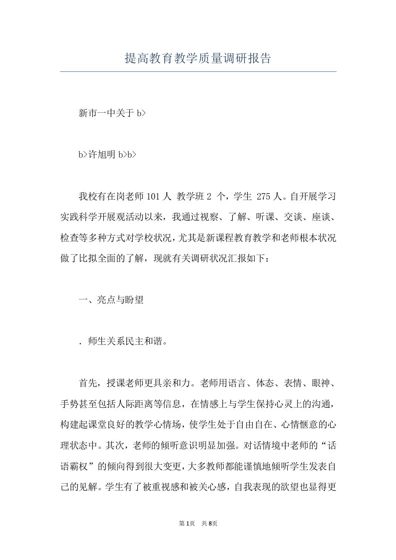 提高教育教学质量调研报告