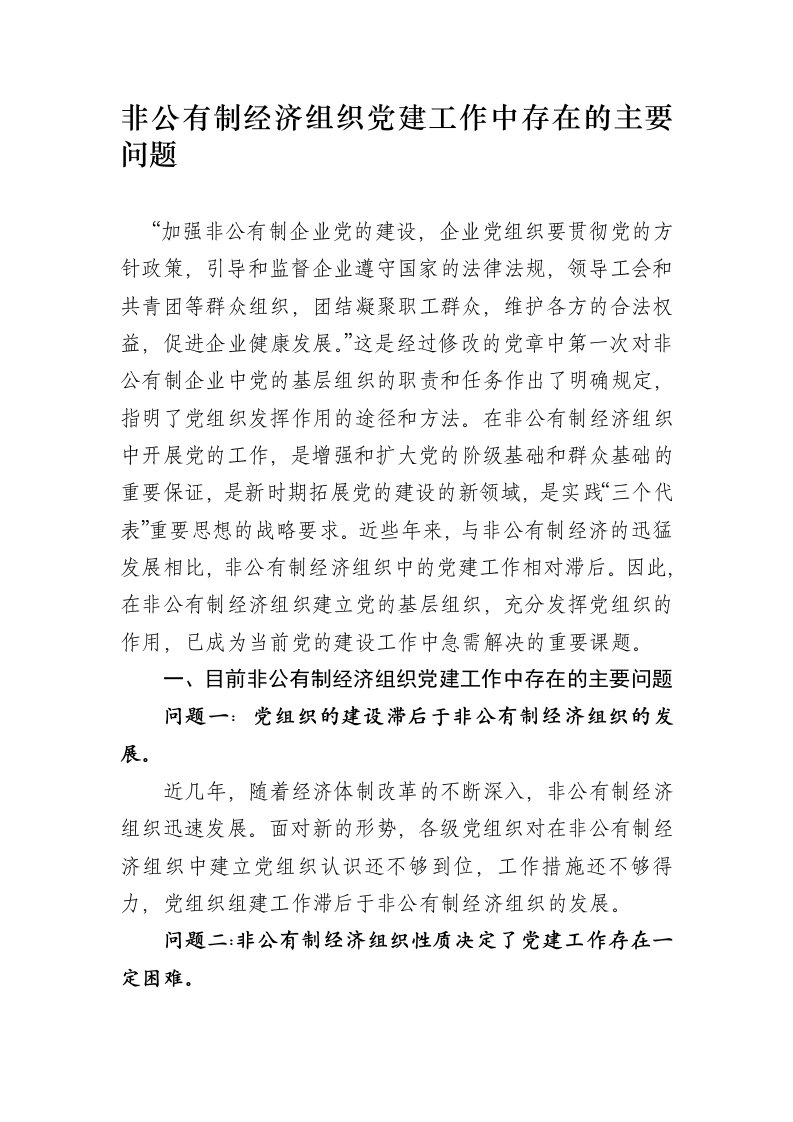 非公有制经济组织党建工作中存在的主要问题