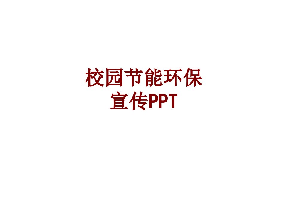 校园节能环保宣传PPT-PPT课件