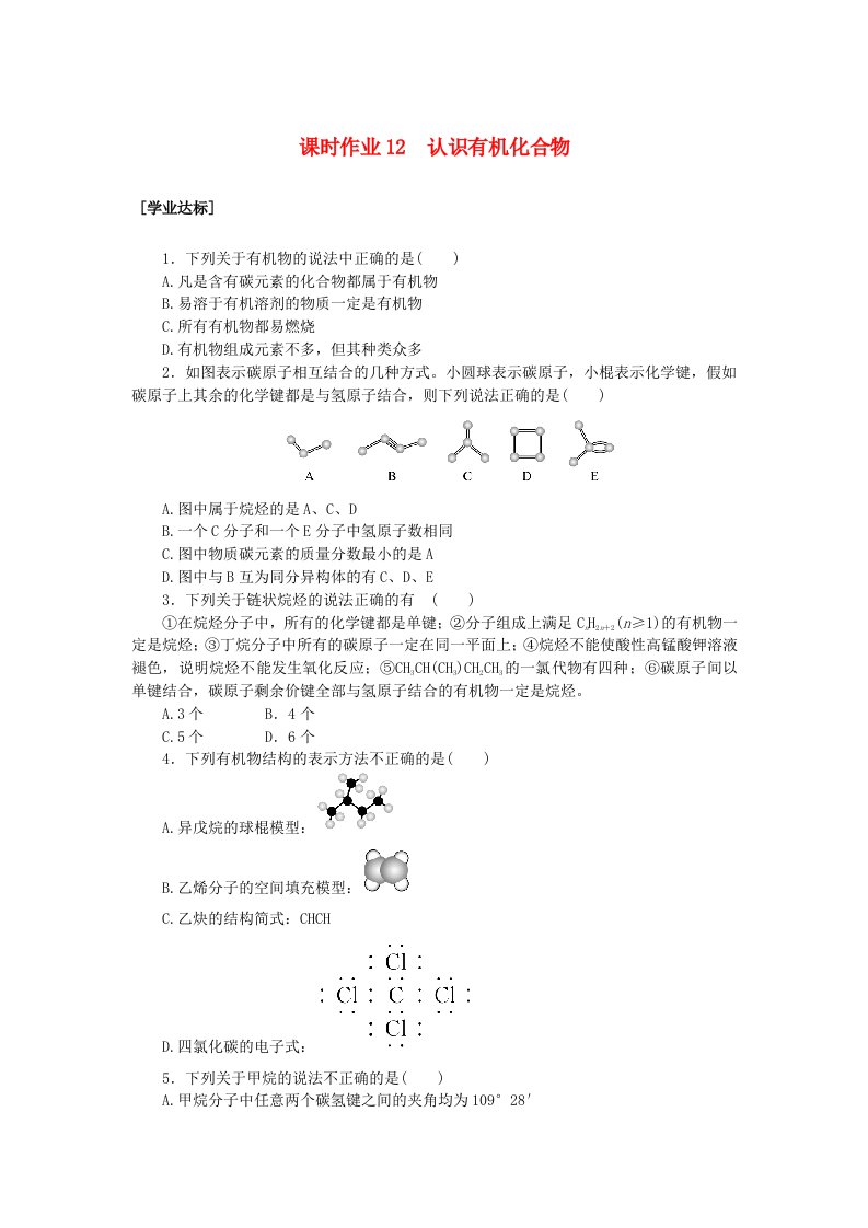 新教材2023版高中化学课时作业12认识有机化合物鲁科版必修第二册