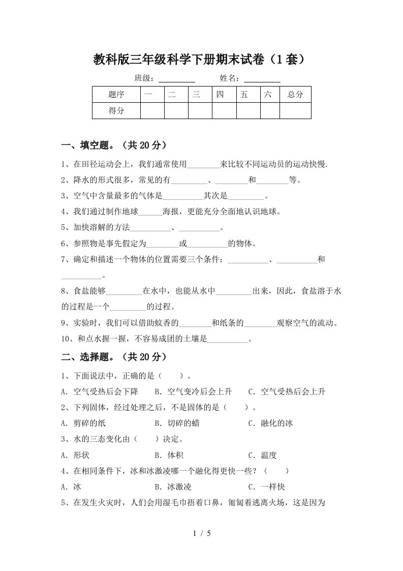 教科版三年级科学下册期末试卷1套