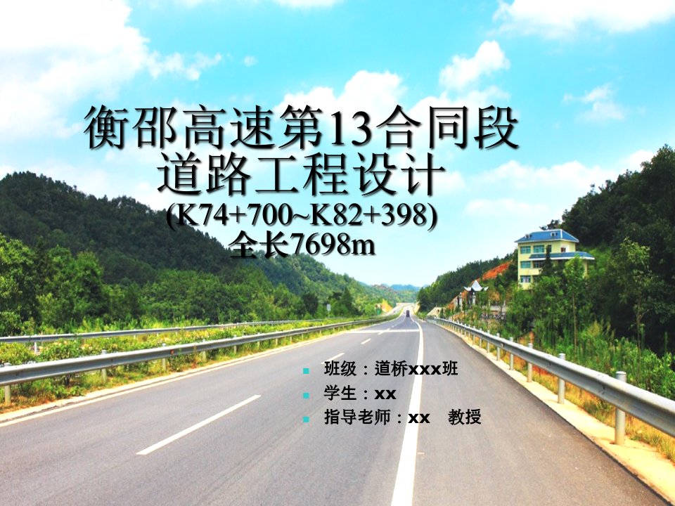 道路工程毕业设计答辩PPT范本