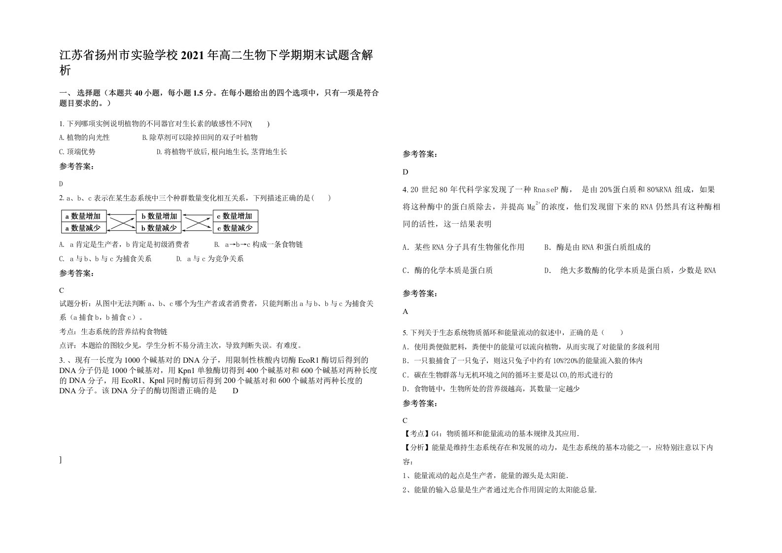 江苏省扬州市实验学校2021年高二生物下学期期末试题含解析