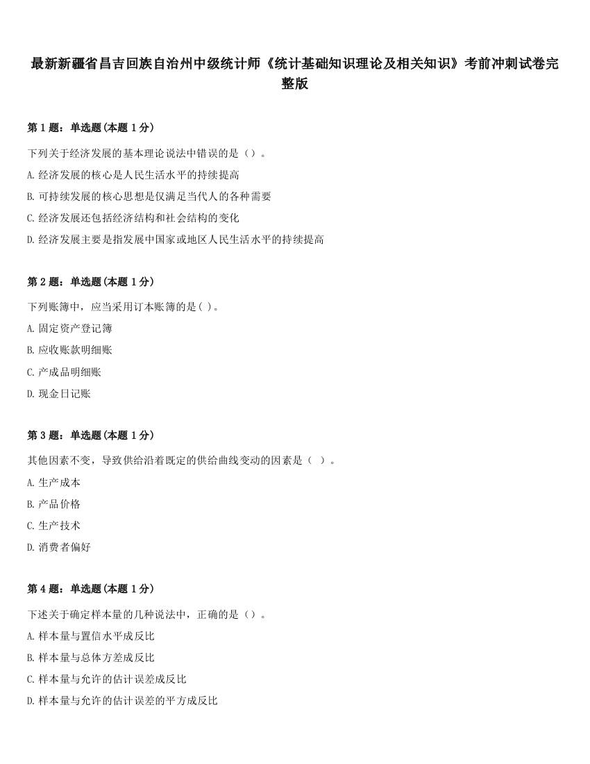 最新新疆省昌吉回族自治州中级统计师《统计基础知识理论及相关知识》考前冲刺试卷完整版