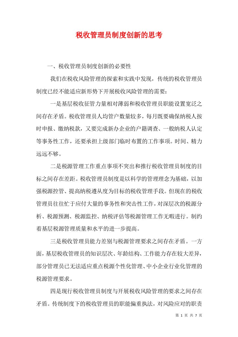 税收管理员制度创新的思考（一）