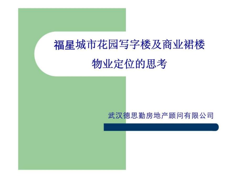 武汉德思勤房地产顾问福星城市花园写字楼及商业裙楼物业定位的思考