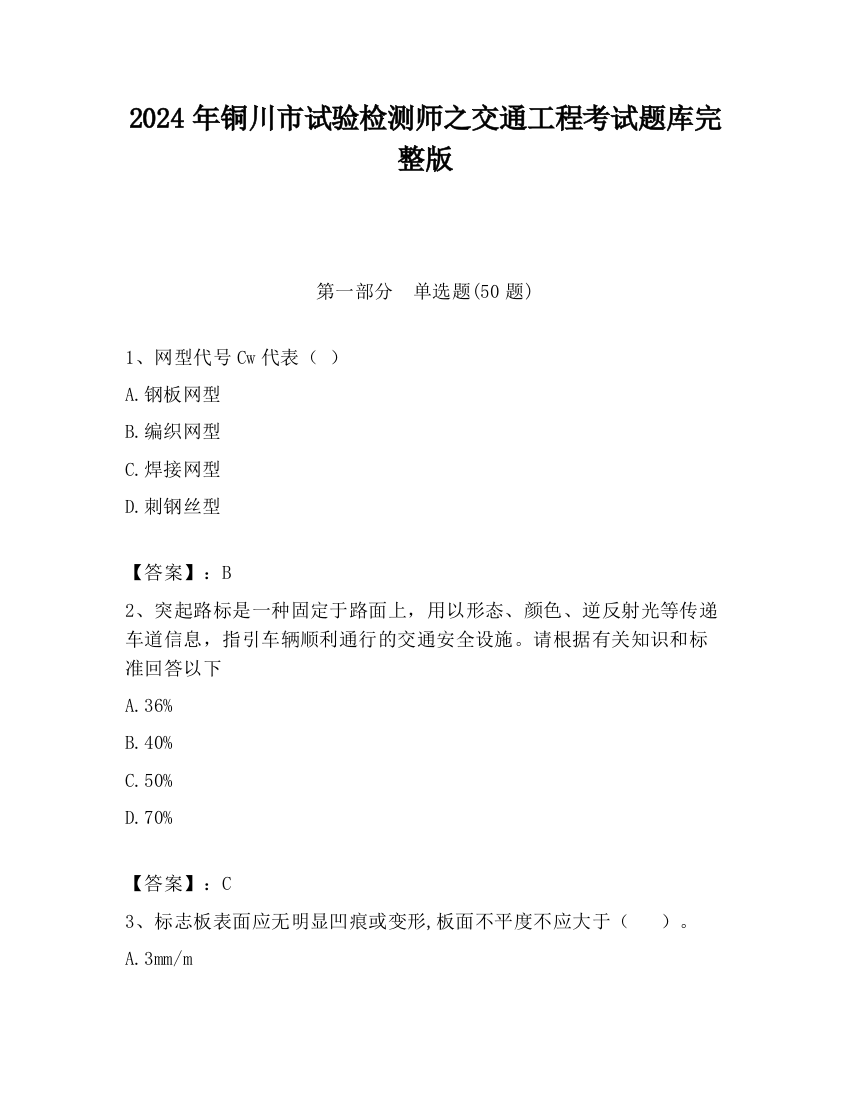 2024年铜川市试验检测师之交通工程考试题库完整版