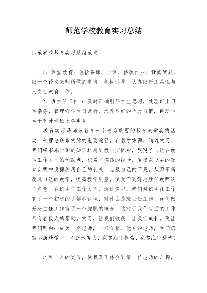 师范学校教育实习总结