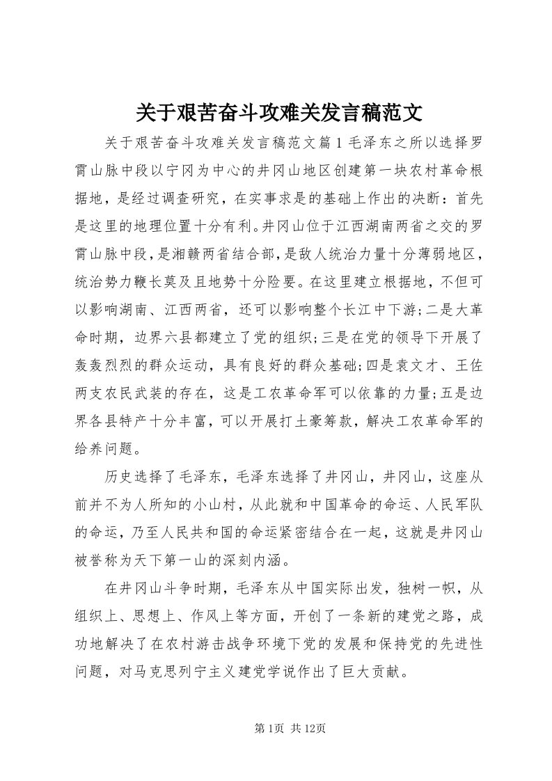 3关于艰苦奋斗攻难关讲话稿范文