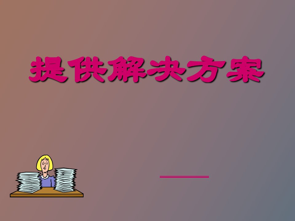 提供解决方案