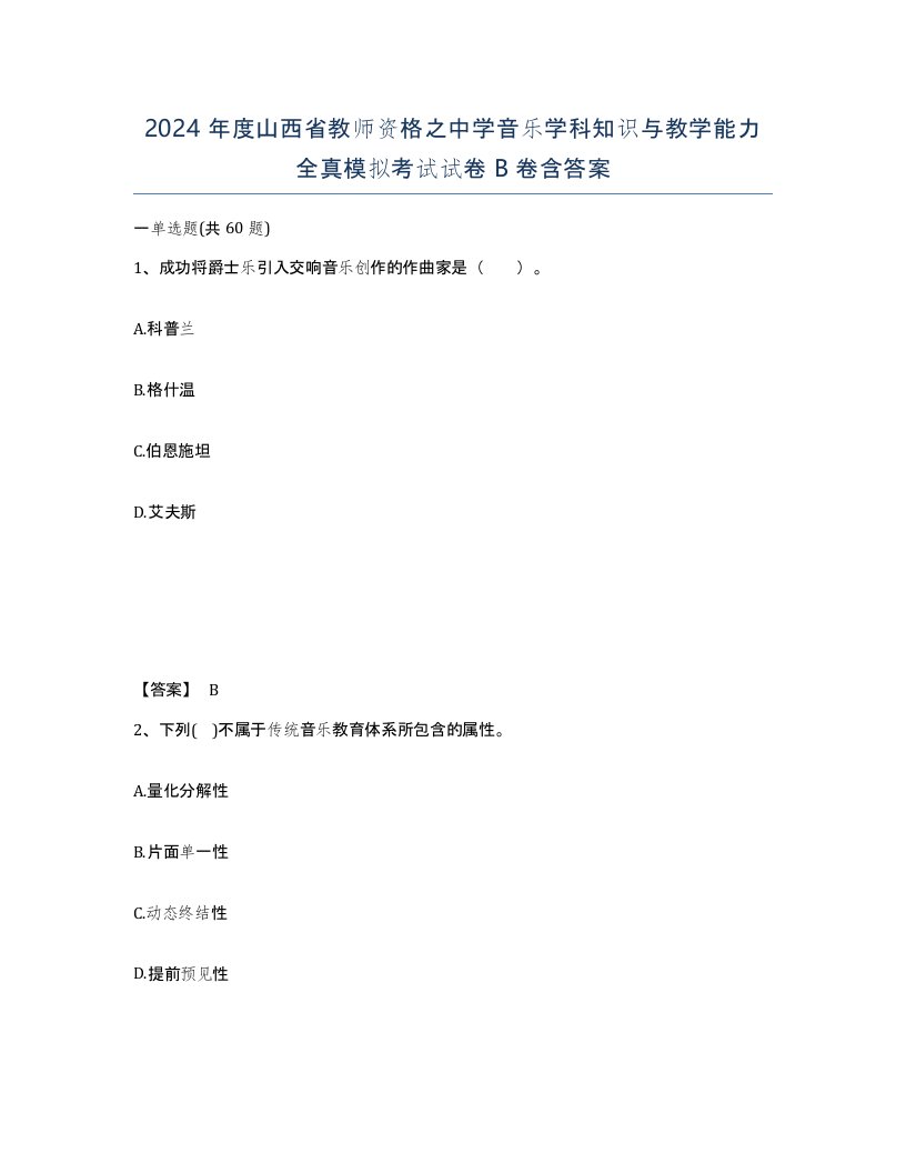 2024年度山西省教师资格之中学音乐学科知识与教学能力全真模拟考试试卷B卷含答案