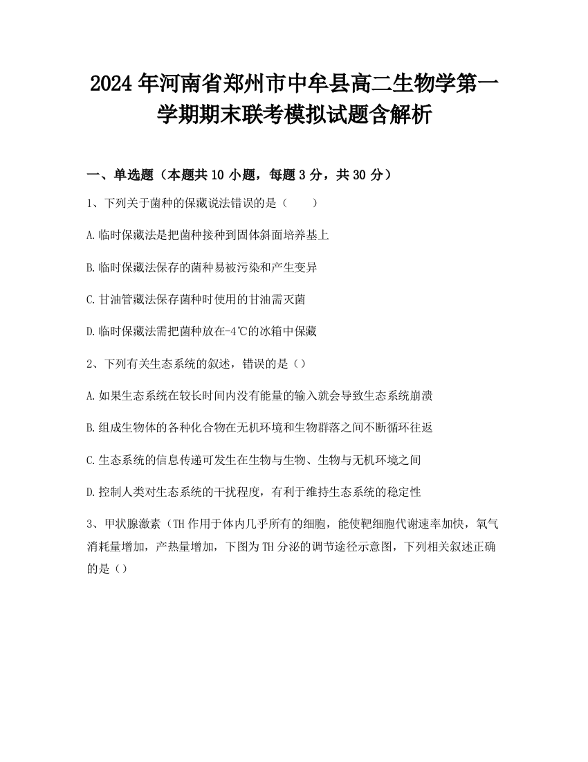 2024年河南省郑州市中牟县高二生物学第一学期期末联考模拟试题含解析