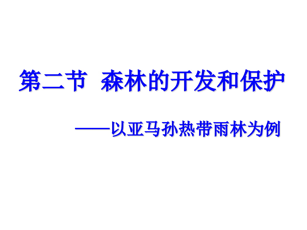 森林的开发和保护——以亚马孙热带雨林为例-共张ppt课件