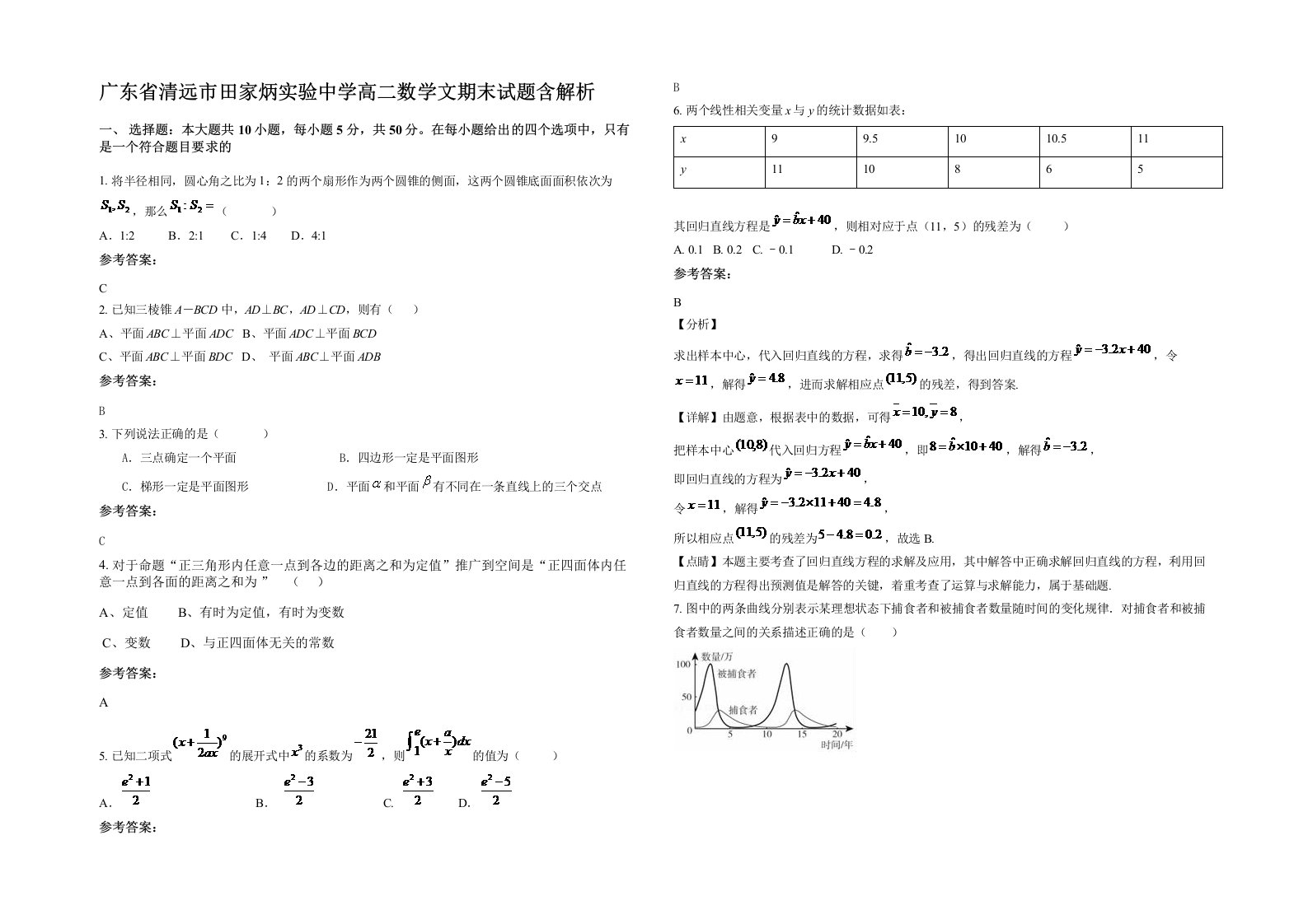 广东省清远市田家炳实验中学高二数学文期末试题含解析