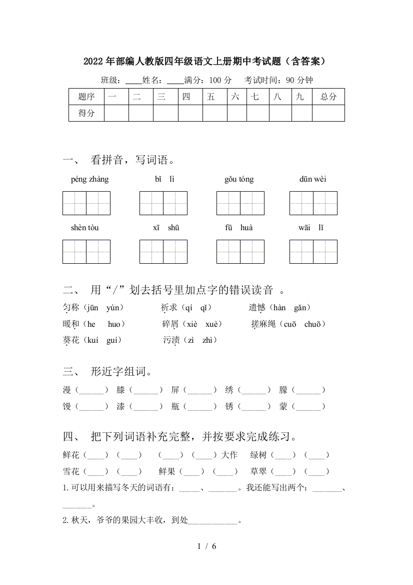 2022年部编人教版四年级语文上册期中考试题(含答案)