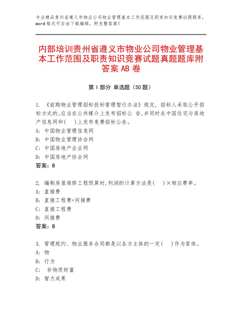 内部培训贵州省遵义市物业公司物业管理基本工作范围及职责知识竞赛试题真题题库附答案AB卷