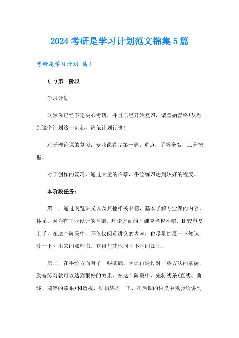 2024考研是学习计划范文锦集5篇