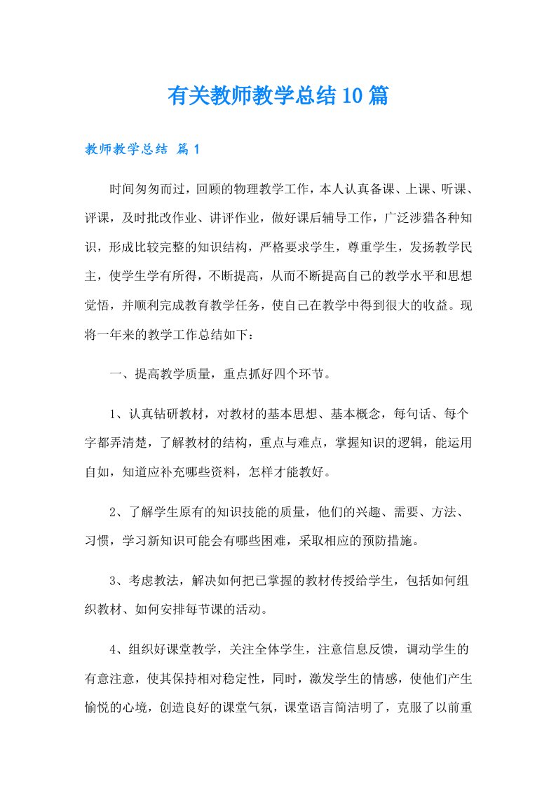 有关教师教学总结10篇