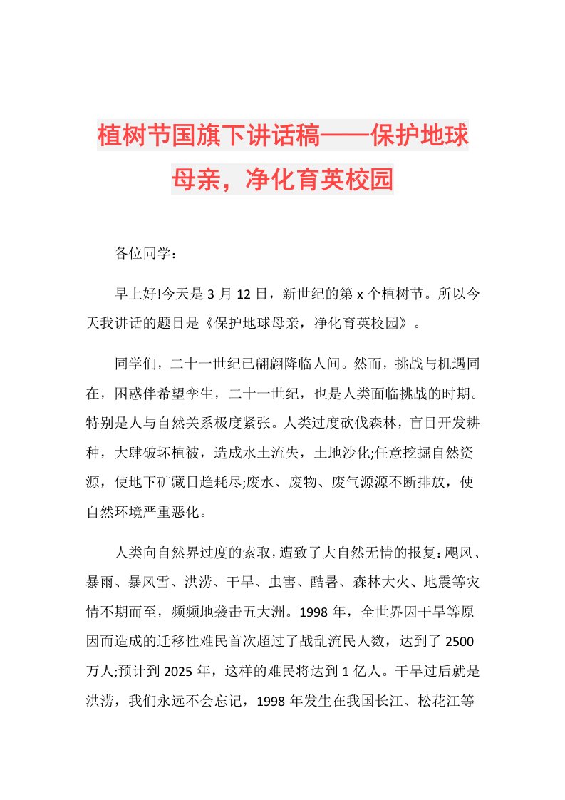 植树节国旗下讲话稿——保护地球母亲，净化育英校园