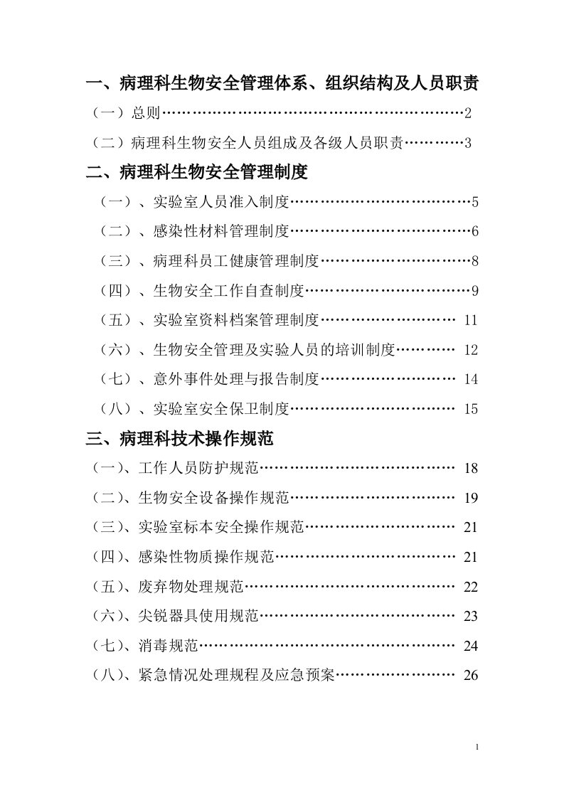 病理科生物安全管理制度