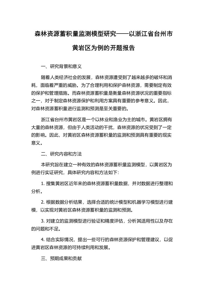 森林资源蓄积量监测模型研究——以浙江省台州市黄岩区为例的开题报告