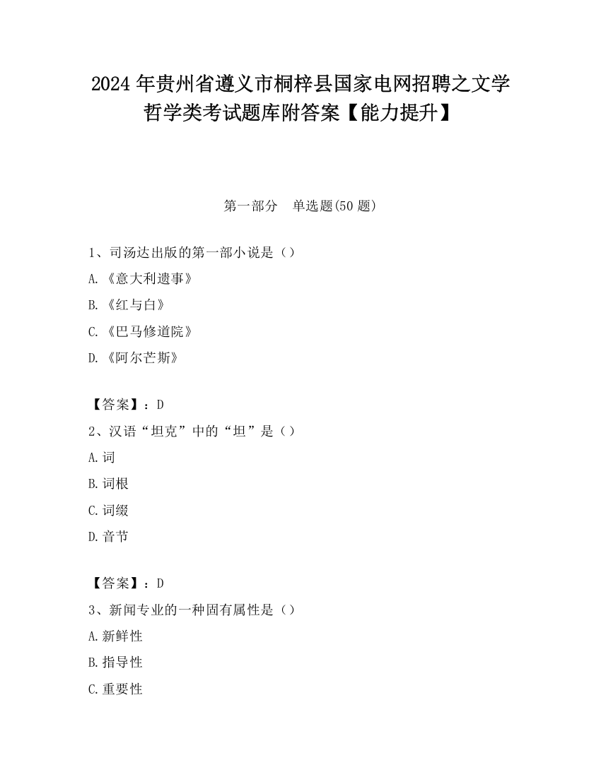 2024年贵州省遵义市桐梓县国家电网招聘之文学哲学类考试题库附答案【能力提升】