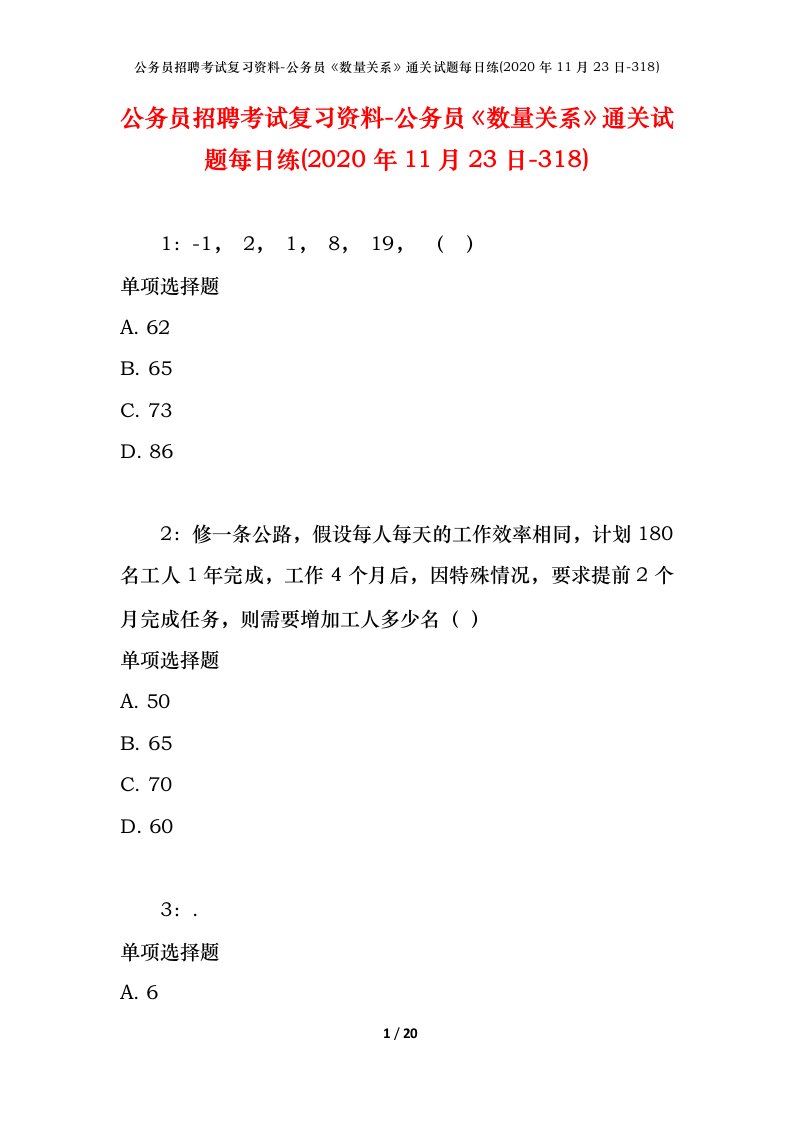 公务员招聘考试复习资料-公务员数量关系通关试题每日练2020年11月23日-318