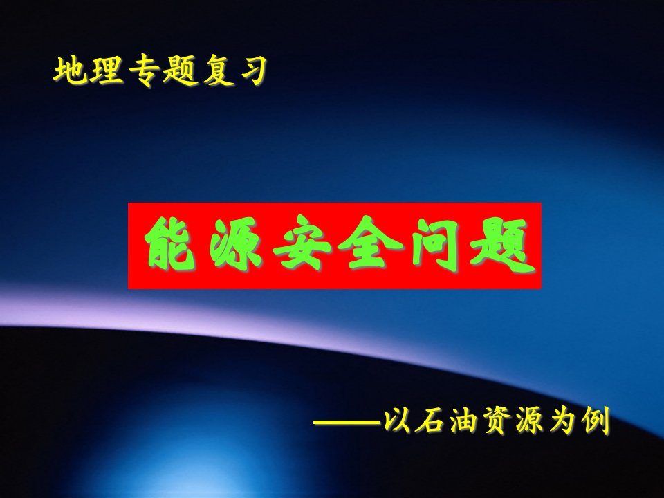 高考地理专题复习能源安全问题——以石油资源为例ppt-通用课件