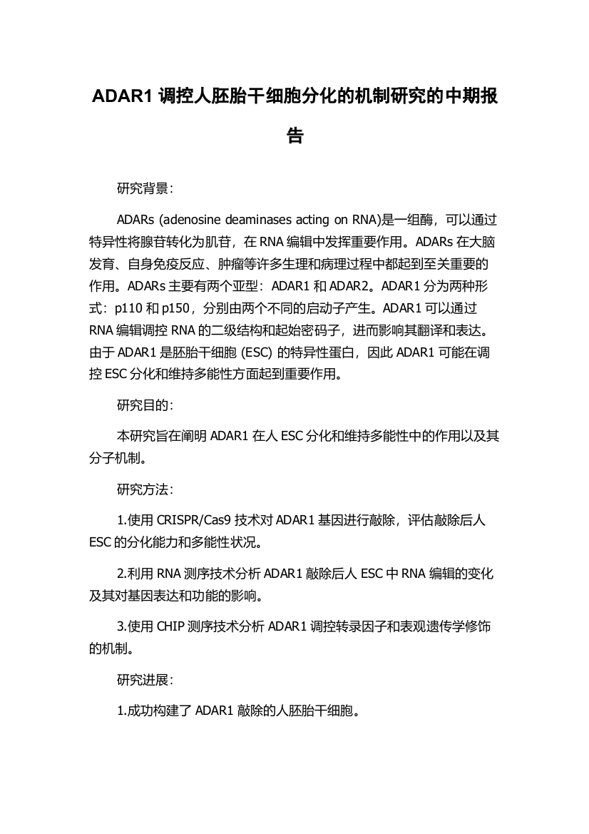 ADAR1调控人胚胎干细胞分化的机制研究的中期报告