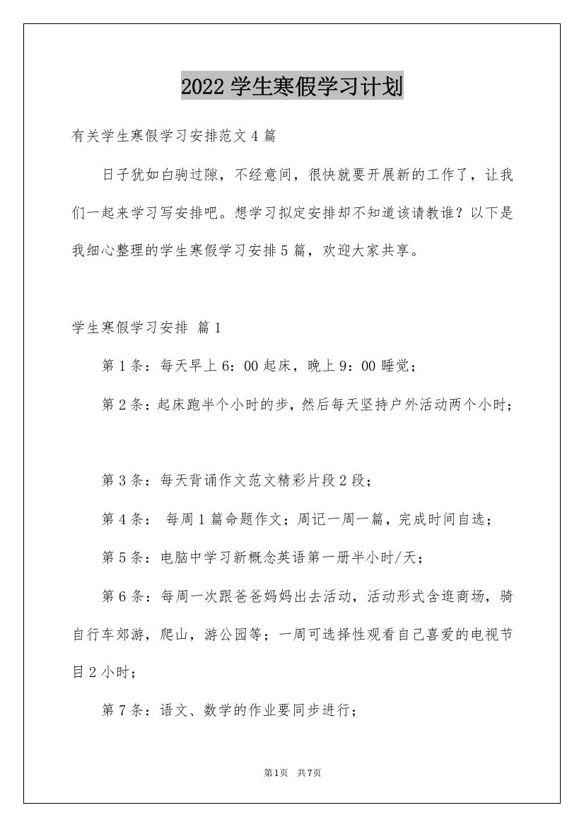 2022学生寒假学习计划_17