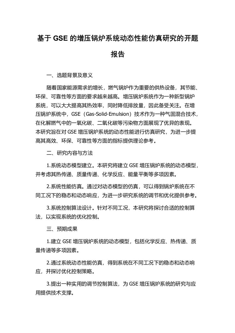 基于GSE的增压锅炉系统动态性能仿真研究的开题报告