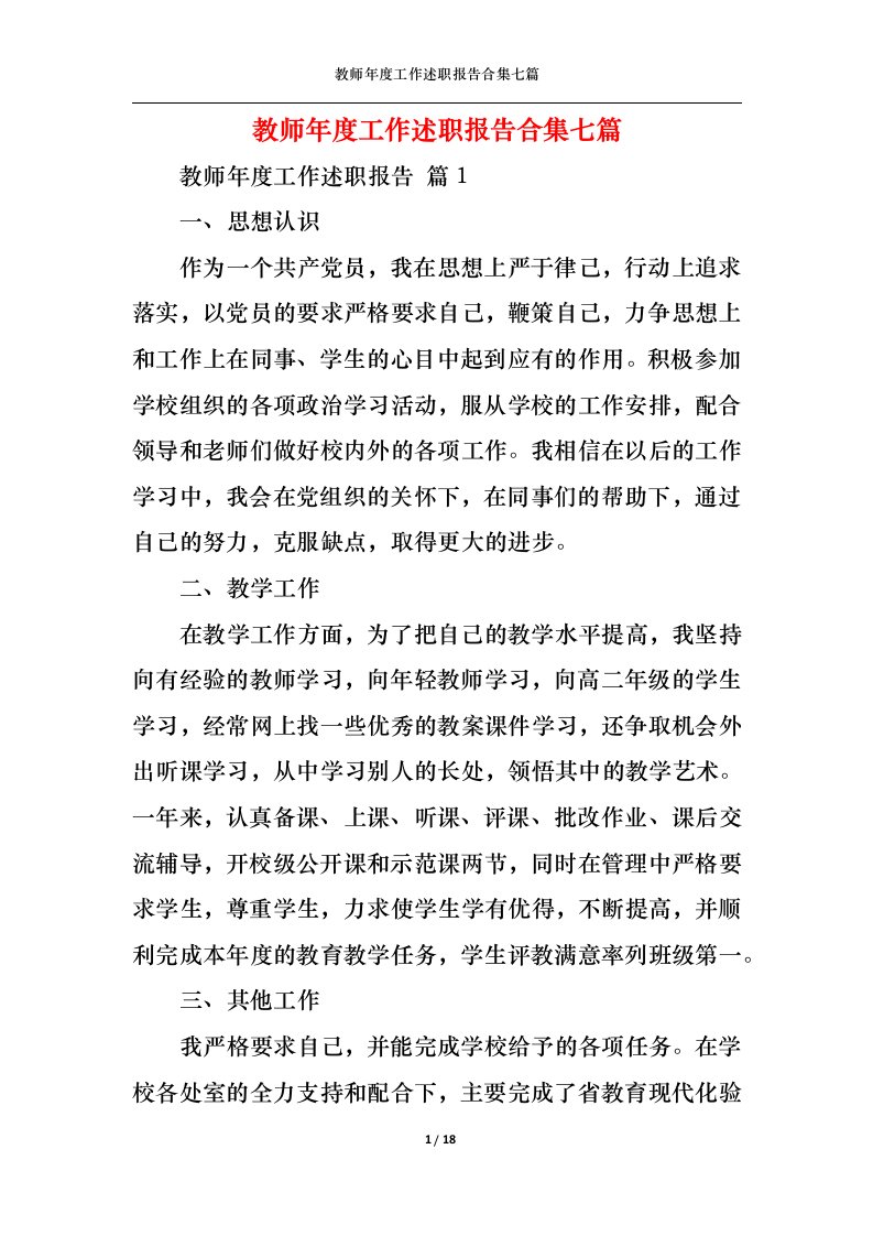 精选教师年度工作述职报告合集七篇