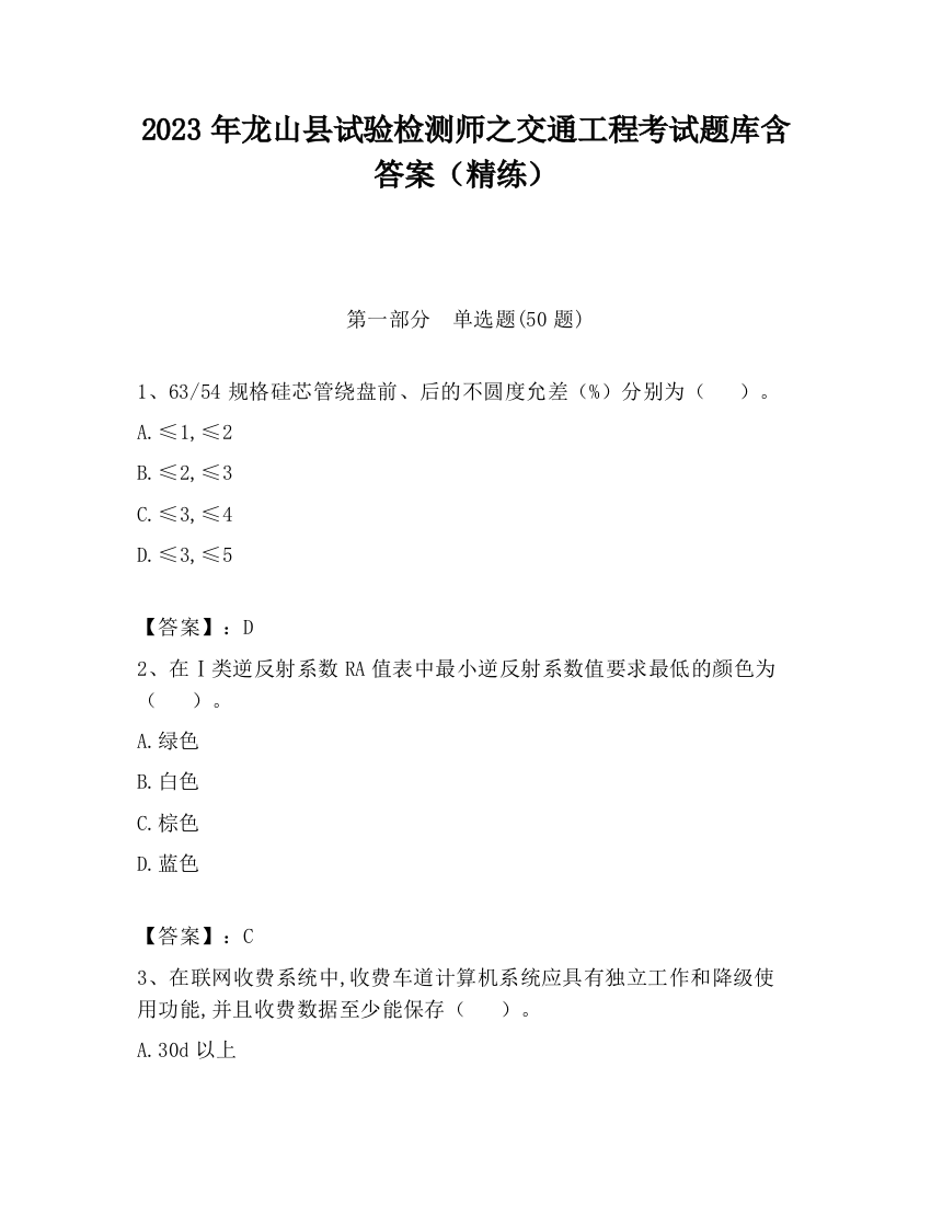 2023年龙山县试验检测师之交通工程考试题库含答案（精练）