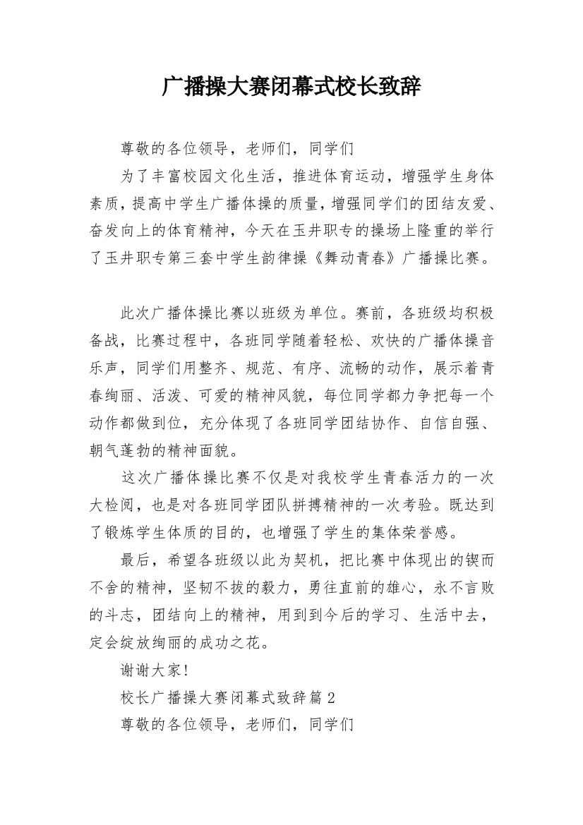 广播操大赛闭幕式校长致辞