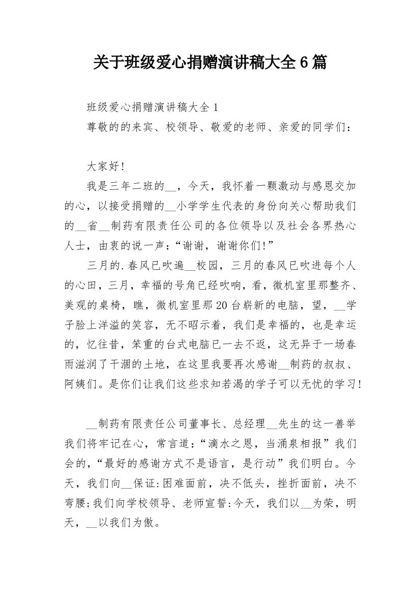 关于班级爱心捐赠演讲稿大全6篇_1