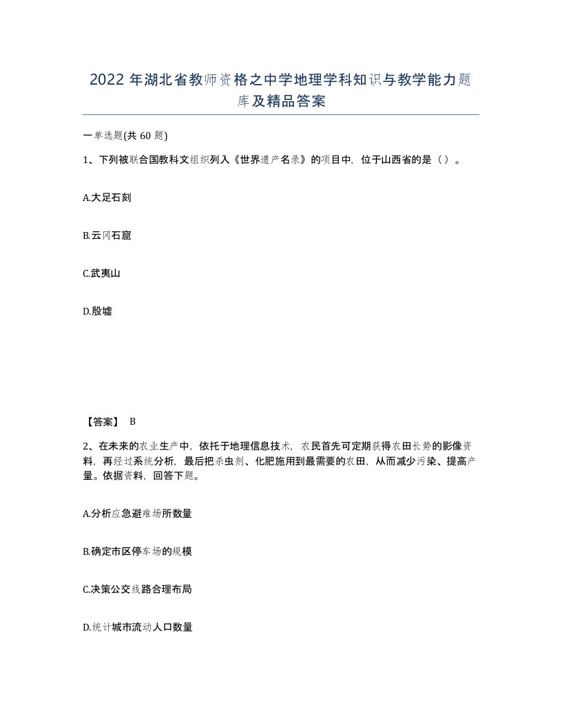 2022年湖北省教师资格之中学地理学科知识与教学能力题库及答案