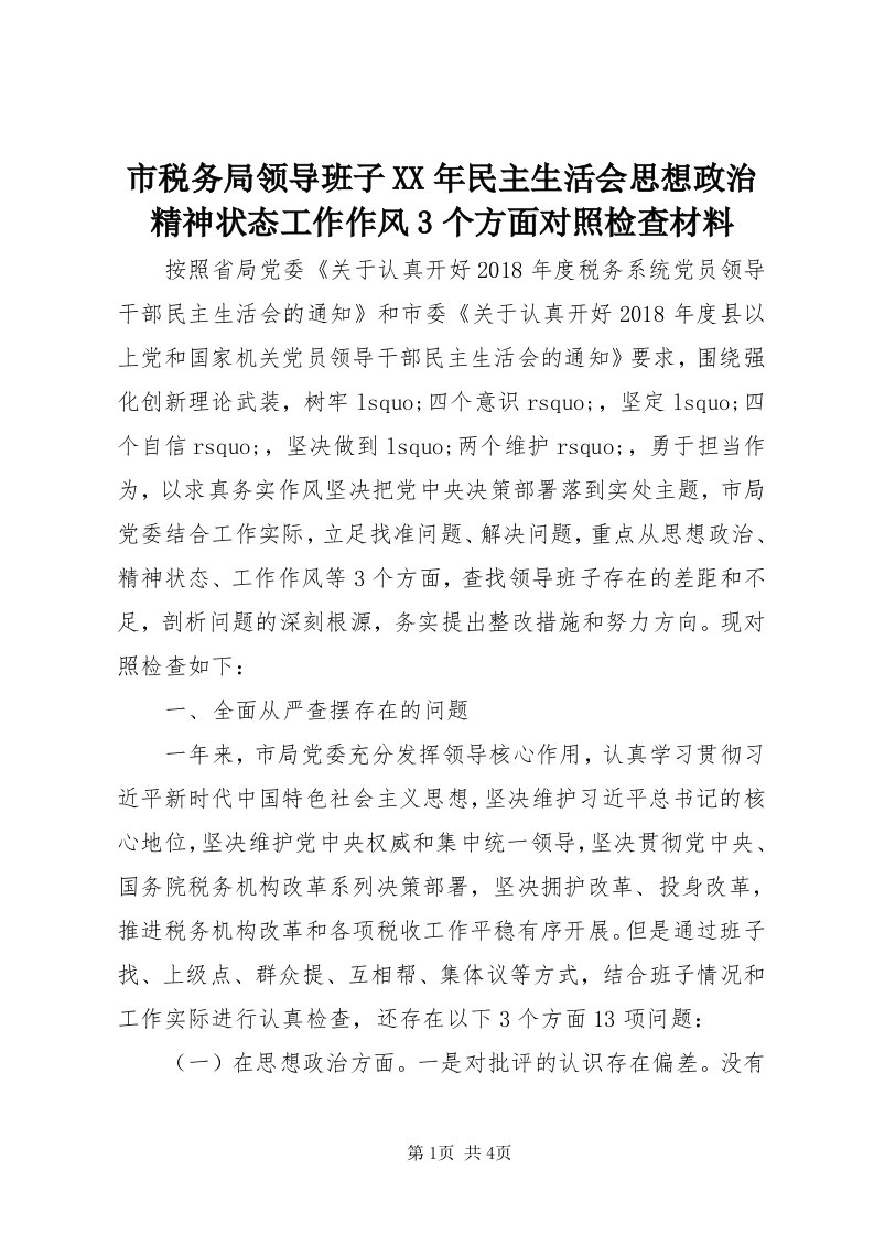 5市税务局领导班子某年民主生活会思想政治精神状态工作作风3个方面对照检查材料