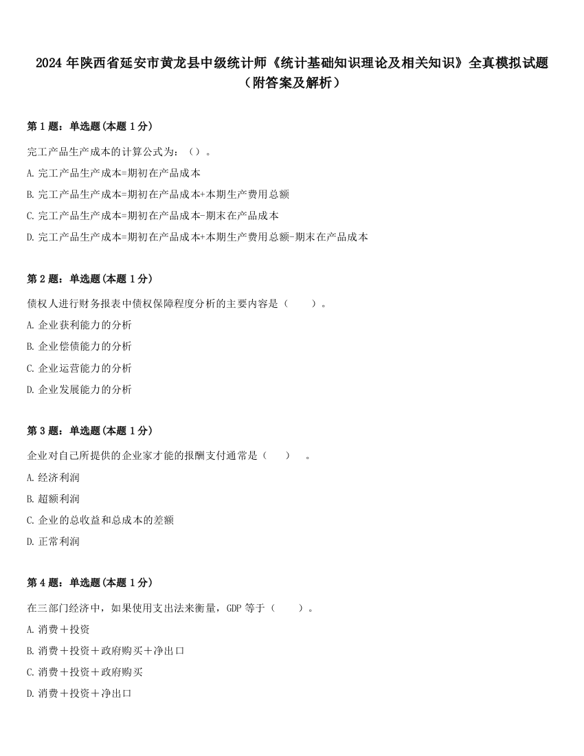 2024年陕西省延安市黄龙县中级统计师《统计基础知识理论及相关知识》全真模拟试题（附答案及解析）