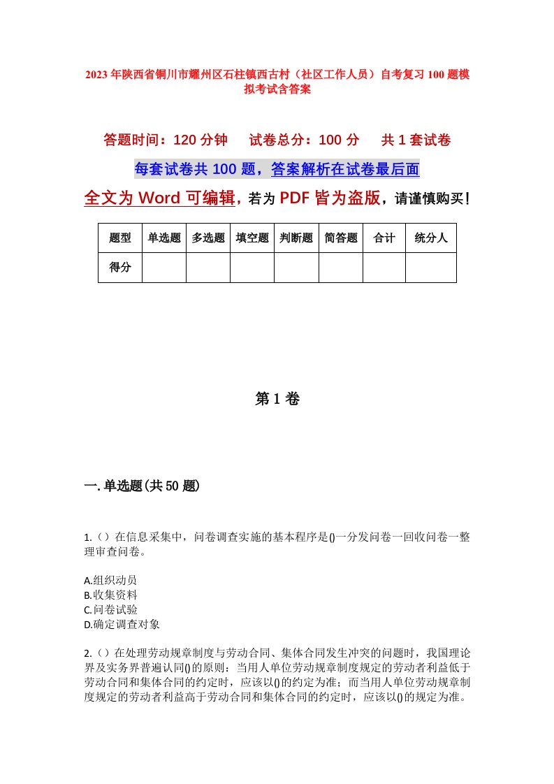 2023年陕西省铜川市耀州区石柱镇西古村社区工作人员自考复习100题模拟考试含答案