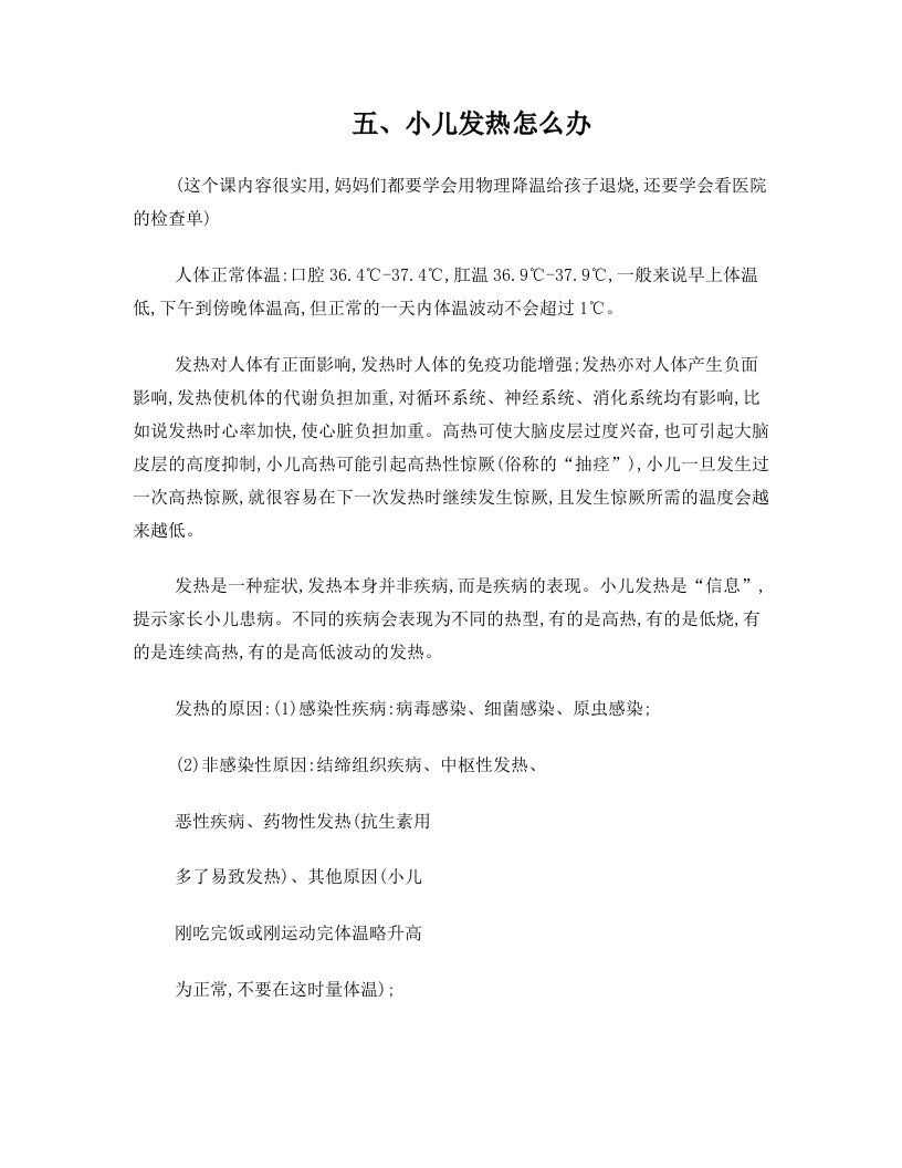 学校课程笔记(2)之小儿发热怎么办