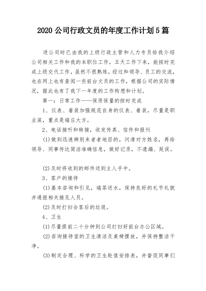 2020公司行政文员的年度工作计划5篇