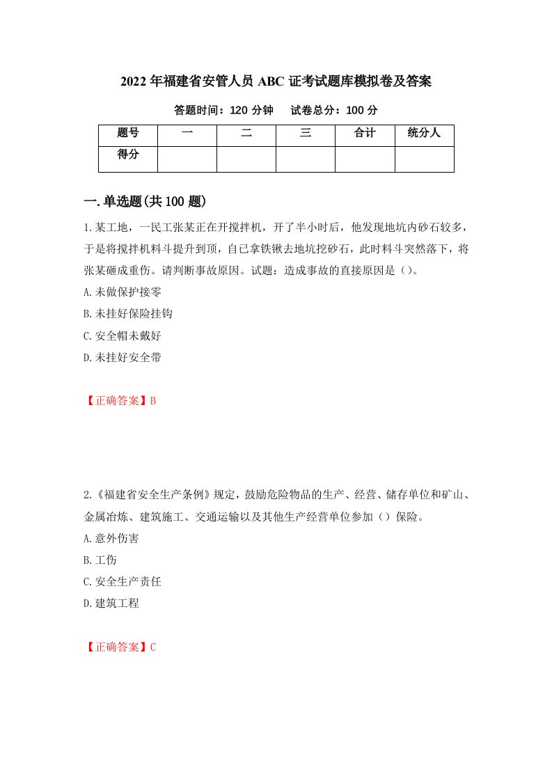 2022年福建省安管人员ABC证考试题库模拟卷及答案15