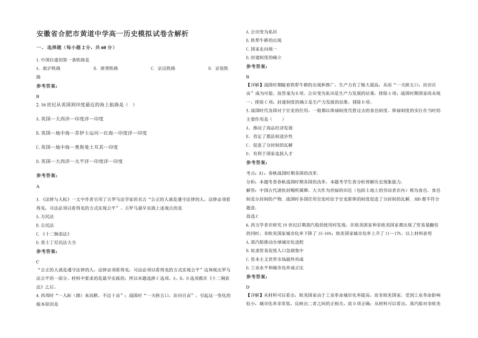 安徽省合肥市黄道中学高一历史模拟试卷含解析