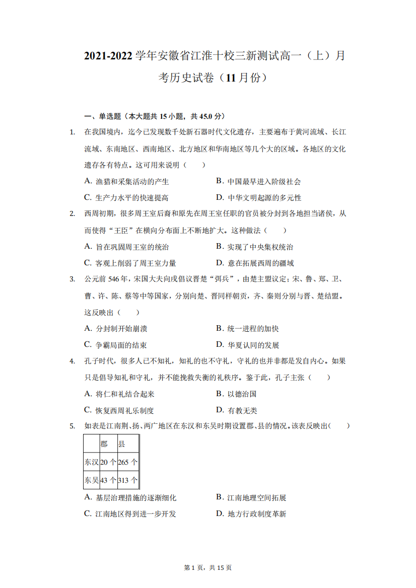 精品2024学年安徽省江淮十校三新测试高一(上)月考历史试卷(11月份)(附精品