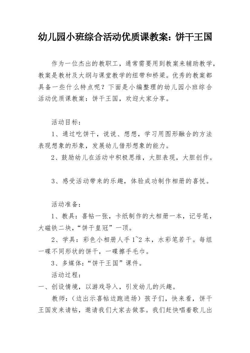 幼儿园小班综合活动优质课教案：饼干王国